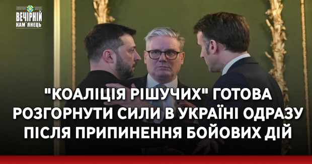 "Коаліція рішучих" готова розгорнути сили в Україні одразу після припинення бойових дій