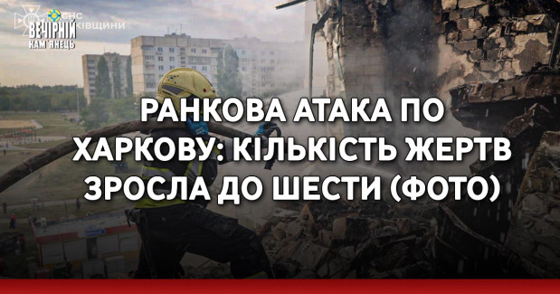 Ранкова атака по Харкову: кількість жертв зросла до шести (ФОТО)