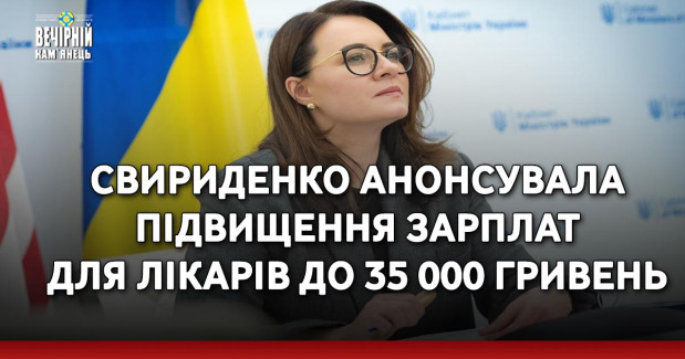 Свириденко анонсувала підвищення зарплат для лікарів до 35 000 гривень