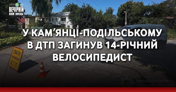 У Камʼянці-Подільському в ДТП загинув 14-річний велосипедист