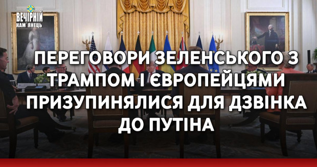Переговори Зеленського з Трампом і європейцями призупинялися для дзвінка до Путіна
