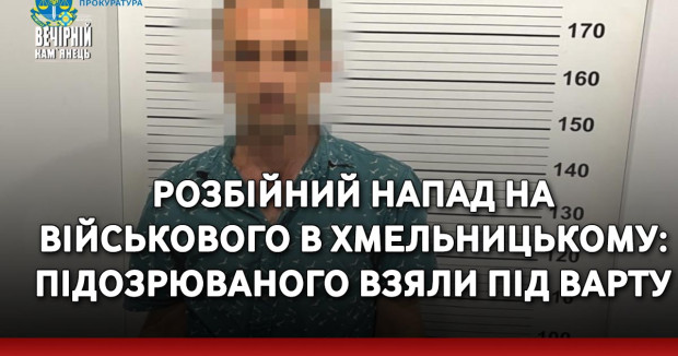 Розбійний напад на військового в Хмельницькому: підозрюваного взяли під варту