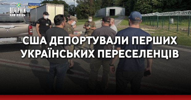 США депортували перших українських переселенців