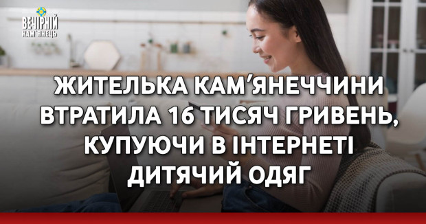 Жителька Камʼянеччини втратила 16 тисяч гривень, купуючи в інтернеті дитячий одяг