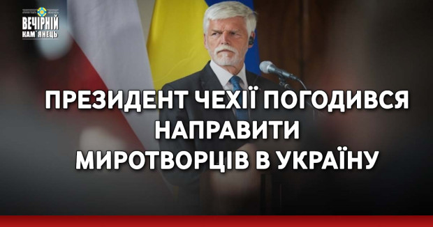 Президент Чехії погодився направити миротворців в Україну
