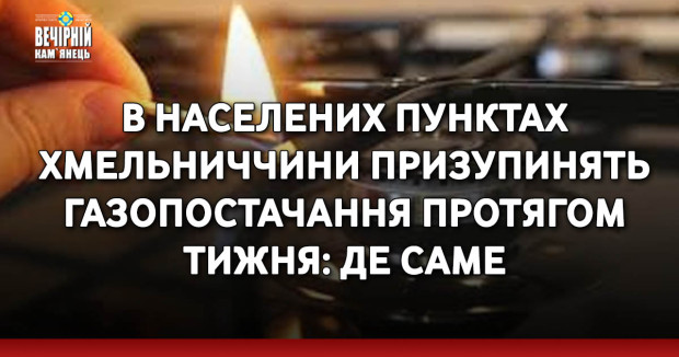 В населених пунктах Хмельниччини призупинять газопостачання протягом тижня: де саме
