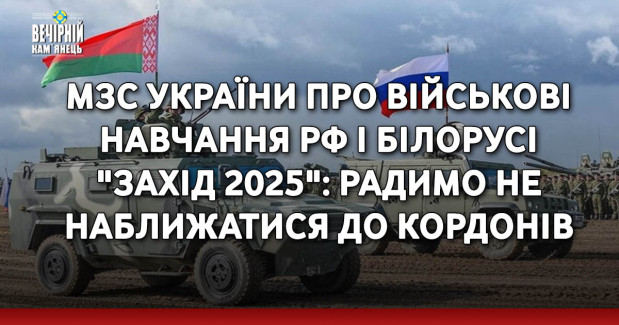 МЗС України про військові навчання РФ і Білорусі "Захід 2025": Радимо не наближатися до кордонів