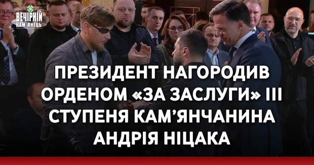 Президент нагородив орденом «За заслуги» ІІІ ступеня кам’янчанина Андрія Ніцака