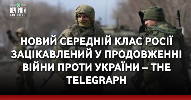 Новий середній клас Росії зацікавлений у продовженні війни проти України – The Telegraph