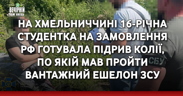 На Хмельниччині 16-річна студентка на замовлення рф готувала підрив колії, по якій мав пройти вантажний ешелон ЗСУ