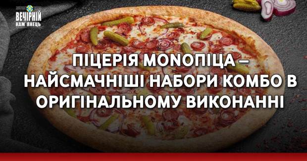 Піцерія MonoПіца – найсмачніші набори комбо в оригінальному виконанні