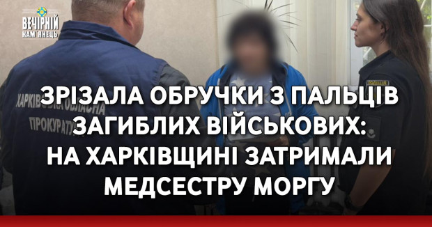 Зрізала обручки з пальців загиблих військових: на Харківщині затримали медсестру моргу