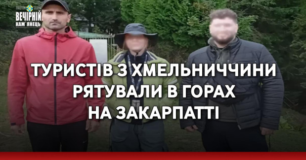 Туристів з Хмельниччини рятували в горах на Закарпатті