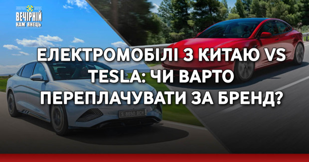 Електромобілі з Китаю vs Tesla: чи варто переплачувати за бренд?