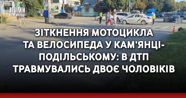 Зіткнення мотоцикла та велосипеда у Кам’янці-Подільському: в ДТП &nbsp;травмувались двоє чоловіків