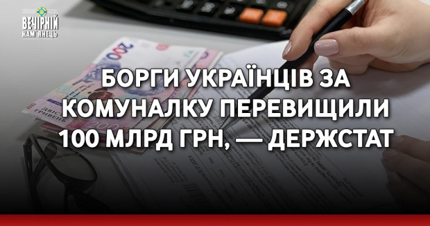 Борги українців за комуналку перевищили 100 млрд грн, — Держстат