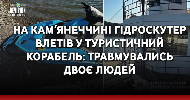 На Камʼянеччині гідроскутер влетів у туристичний корабель: травмувались двоє людей