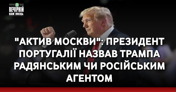 "Актив Москви": президент Португалії назвав Трампа радянським чи російським агентом