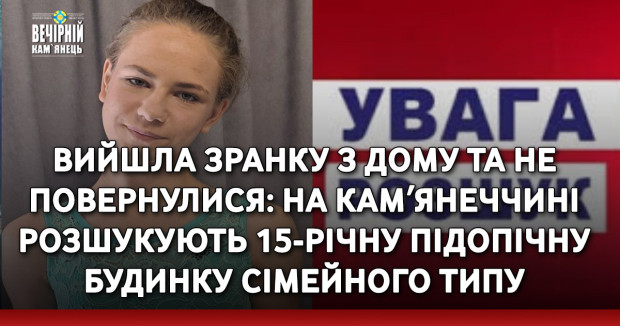 Вийшла зранку з дому та не повернулися: на Камʼянеччині розшукують 15-річну підопічну будинку сімейного типу