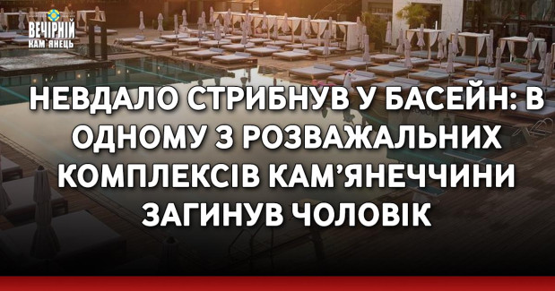 Невдало стрибнув у басейн: в одному з розважальних комплексів Кам’янеччини загинув чоловік
