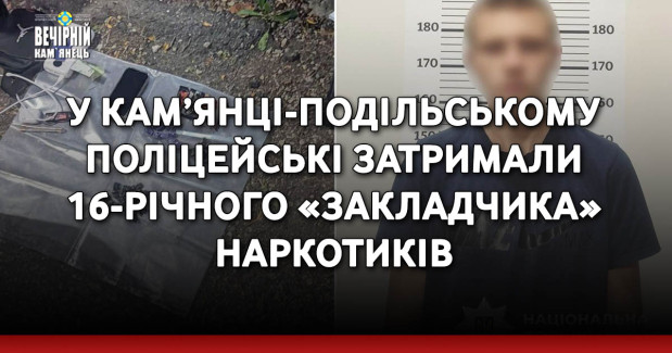 У Кам’янці-Подільському поліцейські затримали 16-річного «закладчика» наркотиків