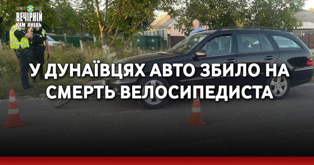 У Дунаївцях авто збило на смерть велосипедиста