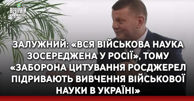 Залужний: «Вся військова наука зосереджена у Росії», тому «заборона цитування росджерел підривають вивчення військової науки в Україні»