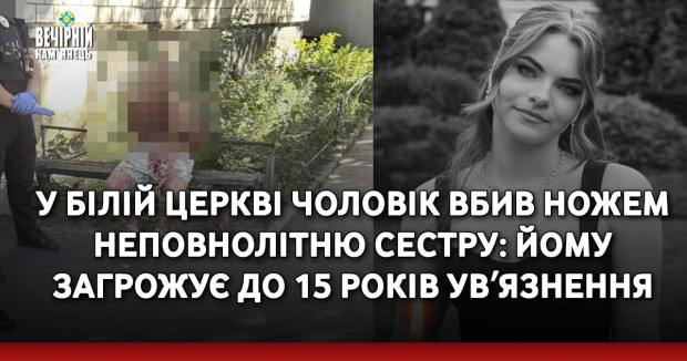 У Білій Церкві чоловік вбив ножем неповнолітню сестру: йому загрожує до 15 років увʼязнення