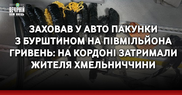 Заховав у авто пакунки з бурштином на півмільйона гривень: на кордоні затримали жителя Хмельниччини