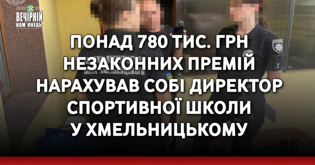 Понад 780 тис. грн незаконних премій нарахував собі директор спортивної школи у Хмельницькому 