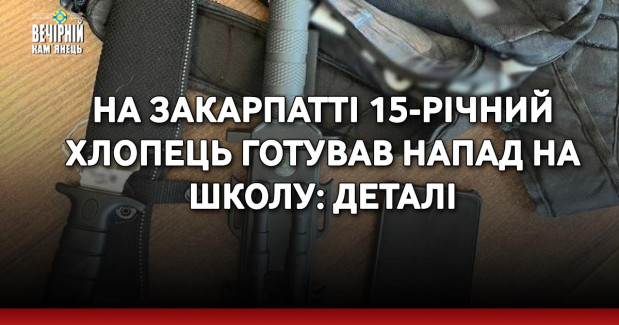На Закарпатті 15-річний хлопець готував напад на школу: деталі 