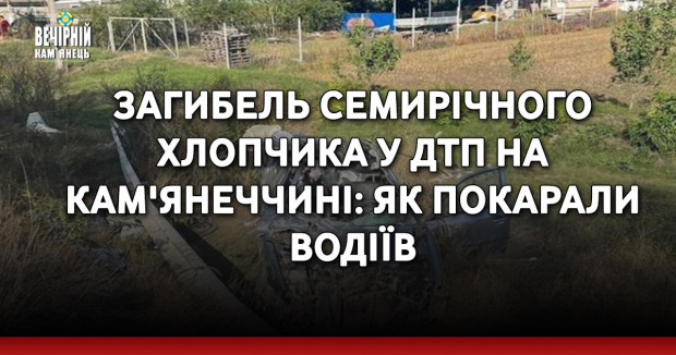 Загибель семирічного хлопчика у ДТП на Кам'янеччині: як покарали водіїв