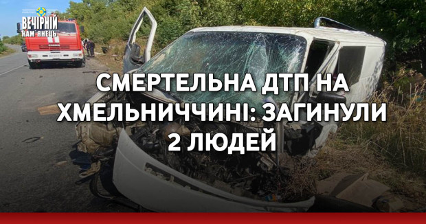 Смертельна ДТП на Хмельниччині: загинули 2 людей