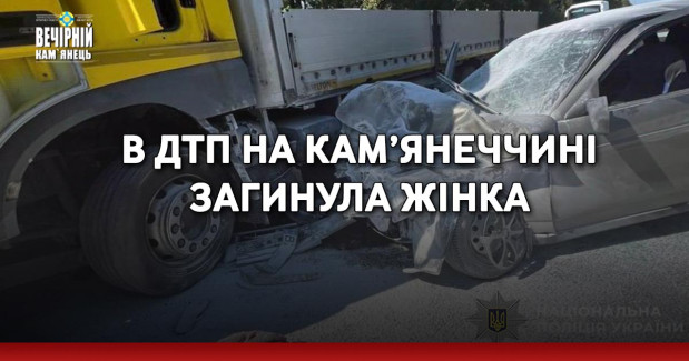 В ДТП на Кам’янеччині загинула жінка
