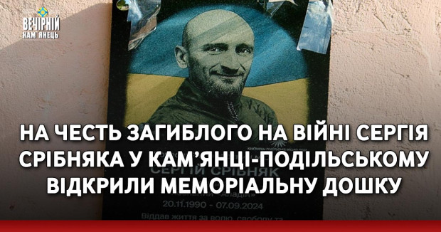 На честь загиблого на війні Сергія Срібняка у Кам’янці-Подільському відкрили меморіальну дошку