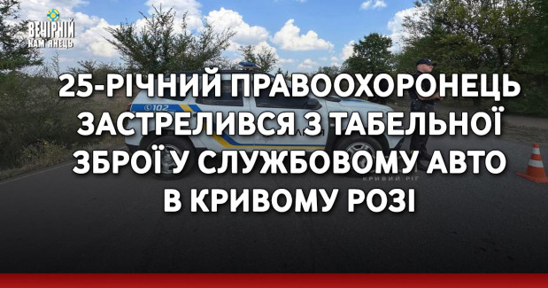 25-річний правоохоронець застрелився з табельної зброї у службовому авто в Кривому Розі