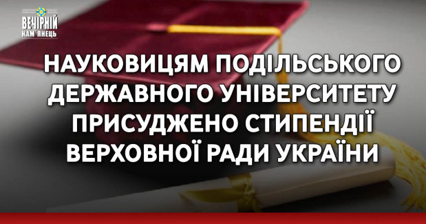 Науковицям Подільського державного університету присуджено стипендії Верховної Ради України