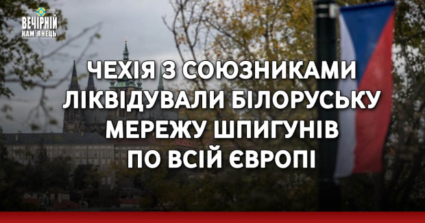 Чехія з союзниками ліквідували білоруську мережу шпигунів по всій Європі