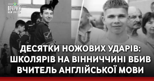 Десятки ножових ударів: школярів на Вінниччині вбив вчитель англійської мови
