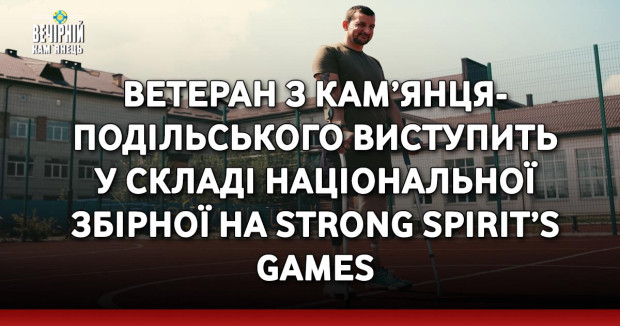 Ветеран з Кам’янця-Подільського виступить у складі національної збірної на Strong Spirit’s Games