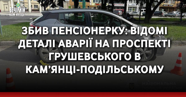 Збили пенсіонерку: відомі деталі аварії на проспекті Грушевського в Кам’янці-Подільському