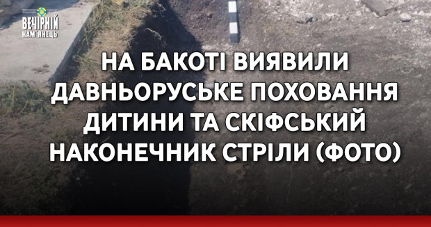 На Бакоті виявили давньоруське поховання дитини та скіфський наконечник стріли (ФОТО)