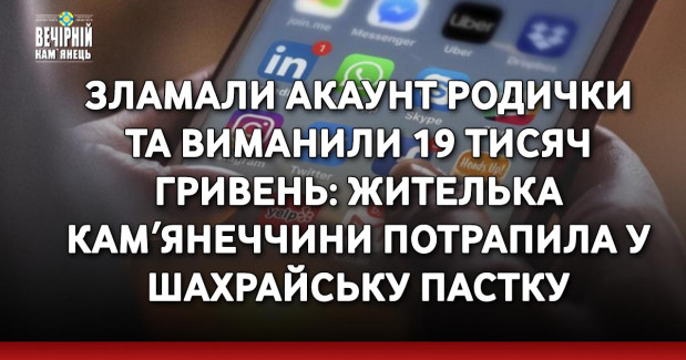 Зламали акаунт родички та виманили 19 тисяч гривень: жителька Камʼянеччини потрапила у шахрайську пастку