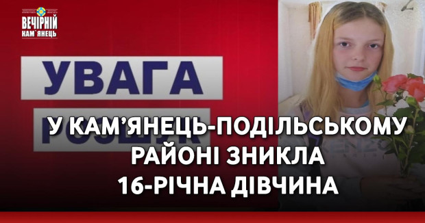 У Кам’янець-Подільському районі зникла 16-річна дівчина