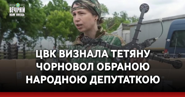 ЦВК визнала Тетяну Чорновол обраною народною депутаткою