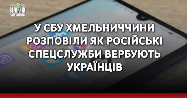 У СБУ Хмельниччини розповіли як російські спецслужби вербують українців