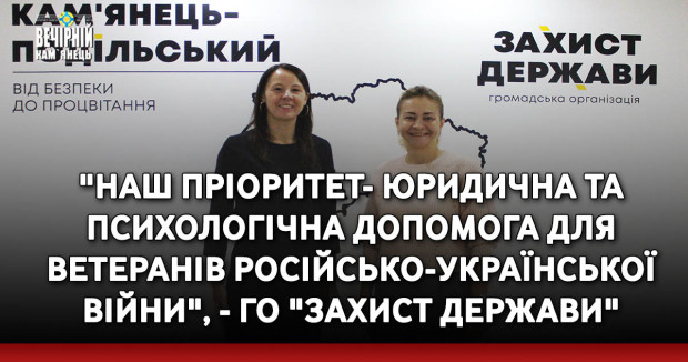 "Наш пріоритет- юридична та психологічна допомога для ветеранів російсько-української війни", - ГО "Захист держави"