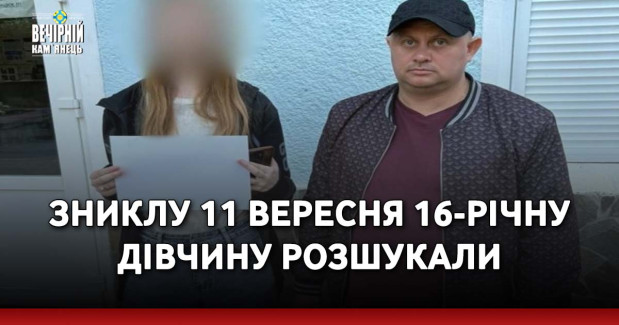 Зниклу 11 вересня 16-річну дівчину розшукали