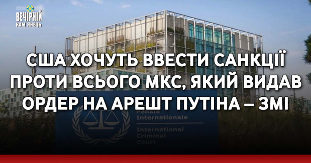 США хочуть ввести санкції проти всього МКС, який видав ордер на арешт Путіна – ЗМІ