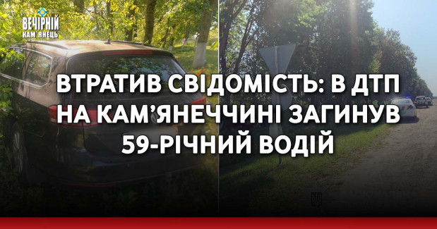 Втратив свідомість: в ДТП на Кам’янеччині загинув 59-річний водій